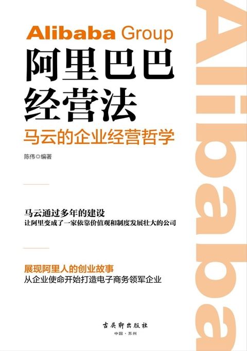 阿里巴巴经营法：马云的企业经营哲学(Kobo/電子書)