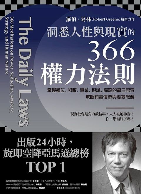 洞悉人性與現實的366權力法則(Kobo/電子書)