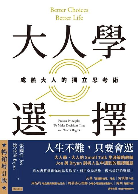 大人學選擇：成熟大人的獨立思考術（暢銷增訂版）(Kobo/電子書)