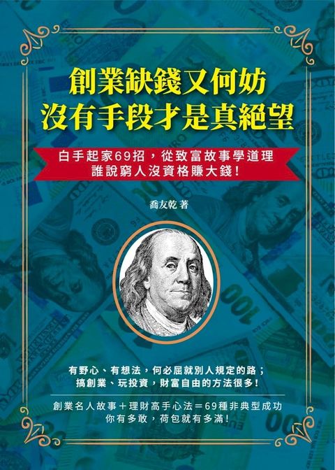 創業缺錢又何妨，沒有手段才是真絕望：白手起家69招，從致富故事學道理，誰說窮人沒資格賺大錢！(Kobo/電子書)