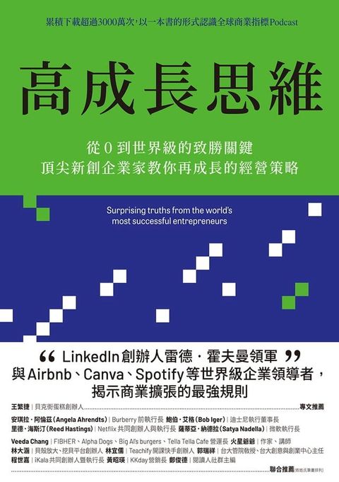 高成長思維：從0到世界級的致勝關鍵，頂尖新創企業家教你再成長的經營策略【電子書加值版】(Kobo/電子書)