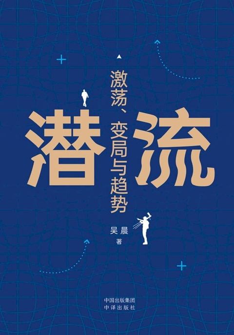 潜流：激荡、变局与趋势(Kobo/電子書)