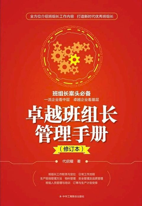 卓越班组长管理手册(Kobo/電子書)