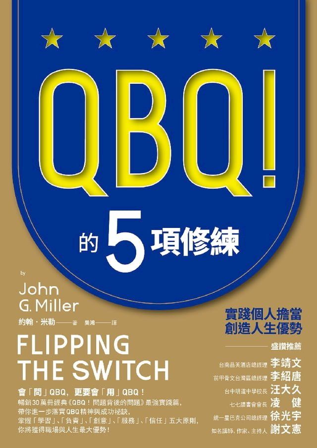  QBQ！的5項修練：實踐個人擔當，創造人生優勢（暢銷新裝版）(Kobo/電子書)