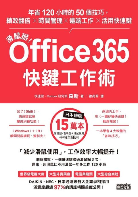 滑鼠掰！Office365快鍵工作術：年省120小時的50個技巧，績效翻倍×時間管理×遠端工作×活用快速鍵(Kobo/電子書)