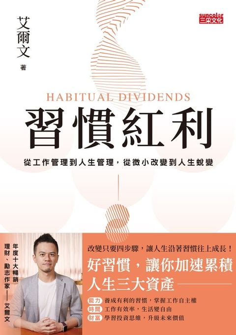 習慣紅利：從工作管理到人生管理，從微小改變到人生蛻變(Kobo/電子書)