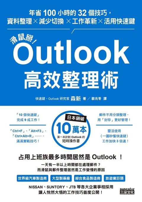 滑鼠掰！Outlook高效整理術：年省100小時的32個技巧，資料整理×減少切換×工作革新×活用快速鍵(Kobo/電子書)