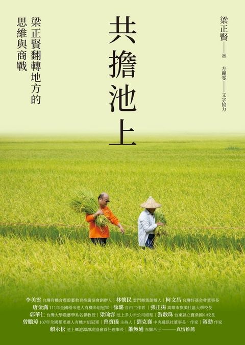 共擔池上：梁正賢翻轉地方的思維與商戰(Kobo/電子書)