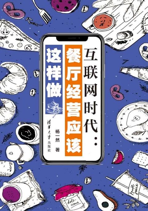 互联网时代：餐厅经营应该这样做(Kobo/電子書)