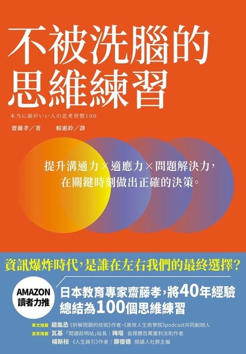 不被洗腦的思維練習(Kobo/電子書)