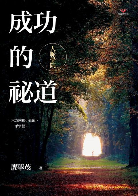 成功的祕道：人脈學院(Kobo/電子書)