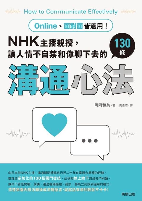 Online、面對面皆適用！NHK主播親授，讓人情不自禁和你聊下去的130條溝通心法(Kobo/電子書)