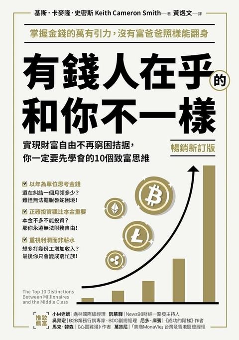 (暢銷新訂版)有錢人在乎的和你不一樣：實現財富自由不再窮困拮据，你一定要先學會的10個致富思維(Kobo/電子書)