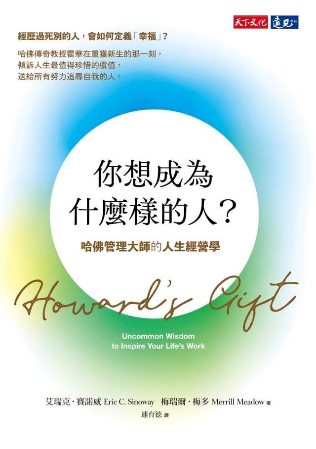  你想成為什麼樣的人？：哈佛管理大師的人生經營學(Kobo/電子書)