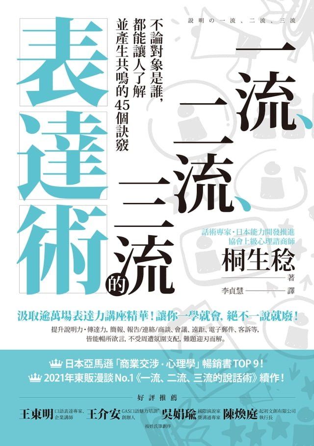  一流、二流、三流的表達術：不論對象是誰，都能讓人了解並產生共鳴的45個訣竅(Kobo/電子書)