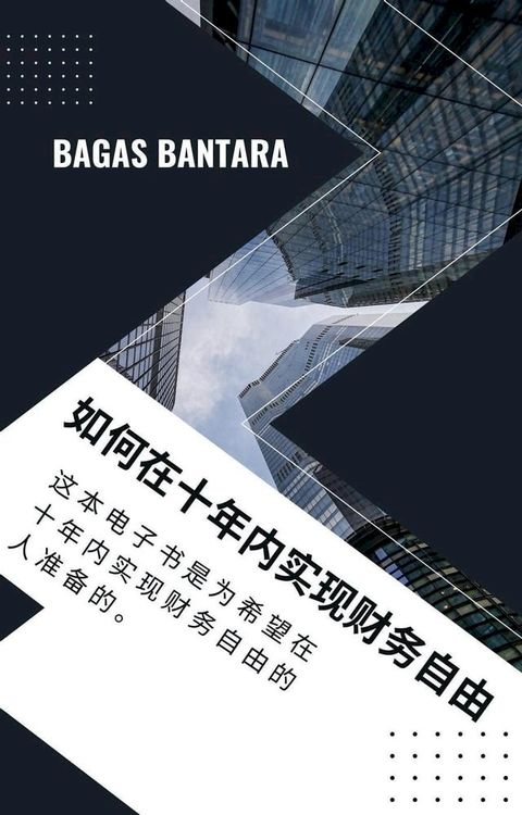 如何在十年内实现财务自由(Kobo/電子書)