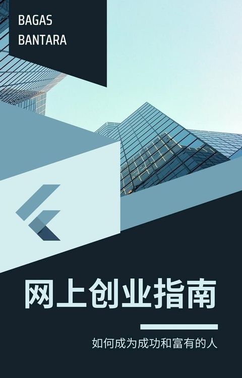 网上创业指南--如何成功致富(Kobo/電子書)