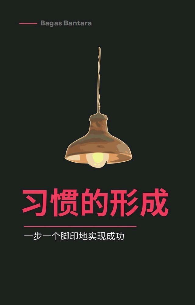  习惯养成(Kobo/電子書)