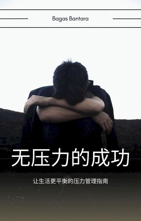 没有压力的成功