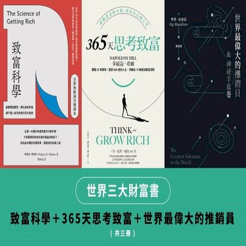 世界三大財富書：致富科學＋365天思考致富+世界最偉大的推銷員（共三冊）(Kobo/電子書)