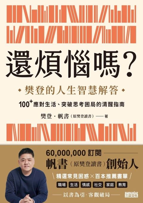 還煩惱嗎？：樊登的人生智慧解答，100+應對生活、突破思考困局的清醒指南(Kobo/電子書)