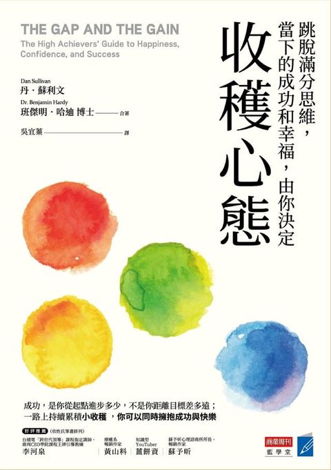 收穫心態：跳脫滿分思維，當下成功和幸福，由你決定(Kobo/電子書)