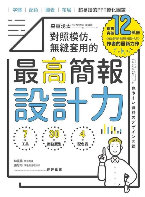 對照模仿，無縫套用的最高簡報設計力：字體、配色、圖表、布局，超易讀的PPT優化圖鑑(Kobo/電子書)