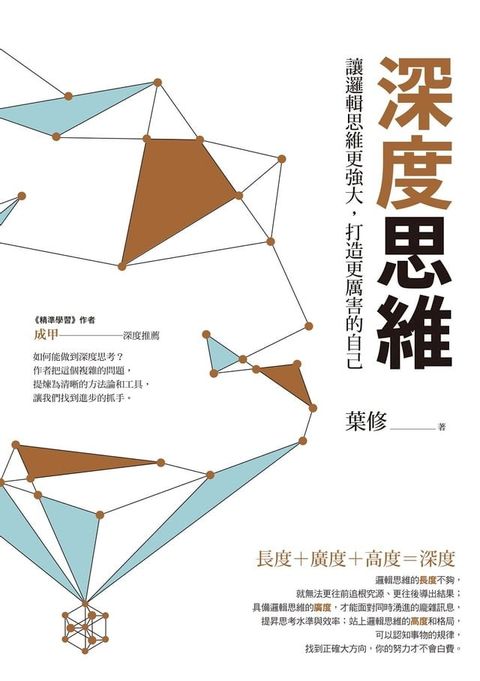 深度思維（二版）：讓邏輯思維更強大，打造更厲害的自己(Kobo/電子書)