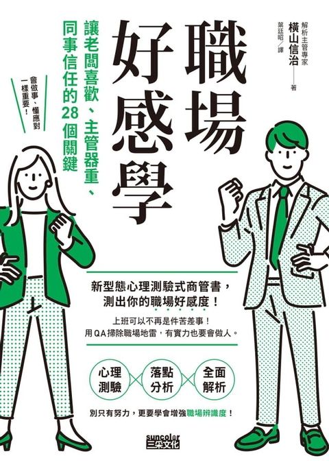 職場好感學：讓老闆喜歡、主管器重、同事信任的28個關鍵(Kobo/電子書)