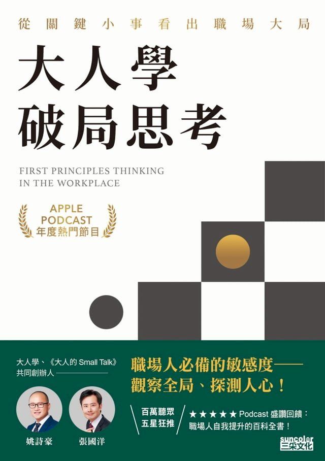  大人學破局思考：從關鍵小事看出職場大局【Apple Podcast 年度熱門節目】(Kobo/電子書)