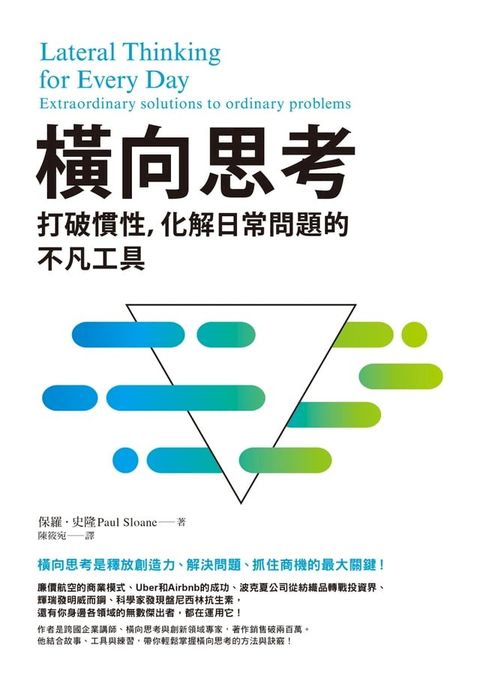 橫向思考：打破慣性，化解日常問題的不凡工具(Kobo/電子書)