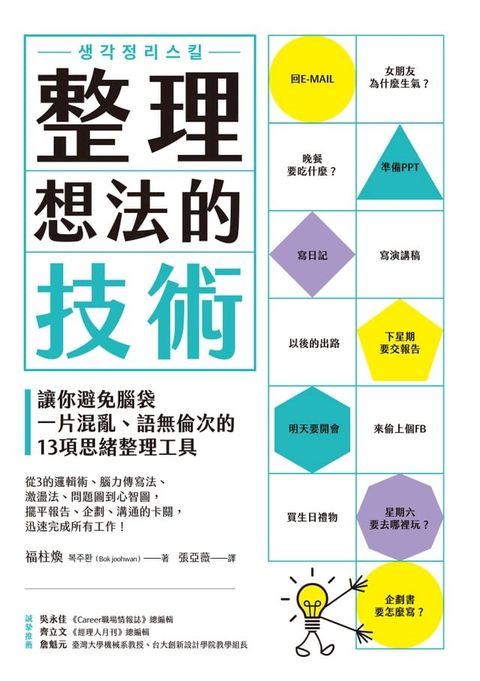 整理想法的技術：讓你避免腦袋一片混亂、語無倫次的13項思緒整理工具(Kobo/電子書)