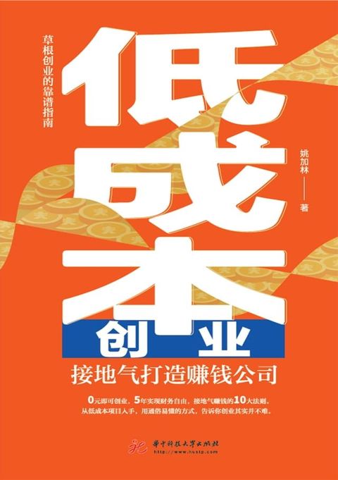 低成本创业：接地气打造赚钱公司(Kobo/電子書)