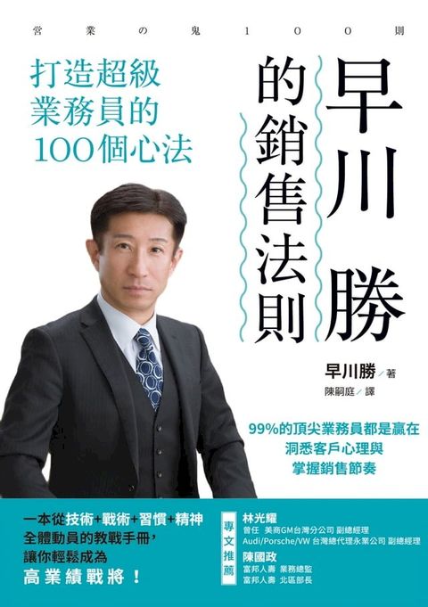 早川 勝的銷售法則：打造超級業務員的100個心法(Kobo/電子書)