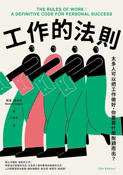 工作的法則：太多人可以把工作做好，你要靠什麼脫穎而出？(Kobo/電子書)