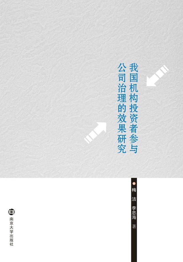  我国机构投资者参与公司治理的效果研究(Kobo/電子書)