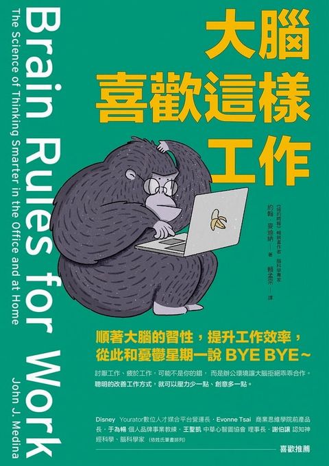 大腦喜歡這樣工作：順著大腦的習性，提升工作效率，從此和憂鬱星期一說BYE BYE∼(Kobo/電子書)