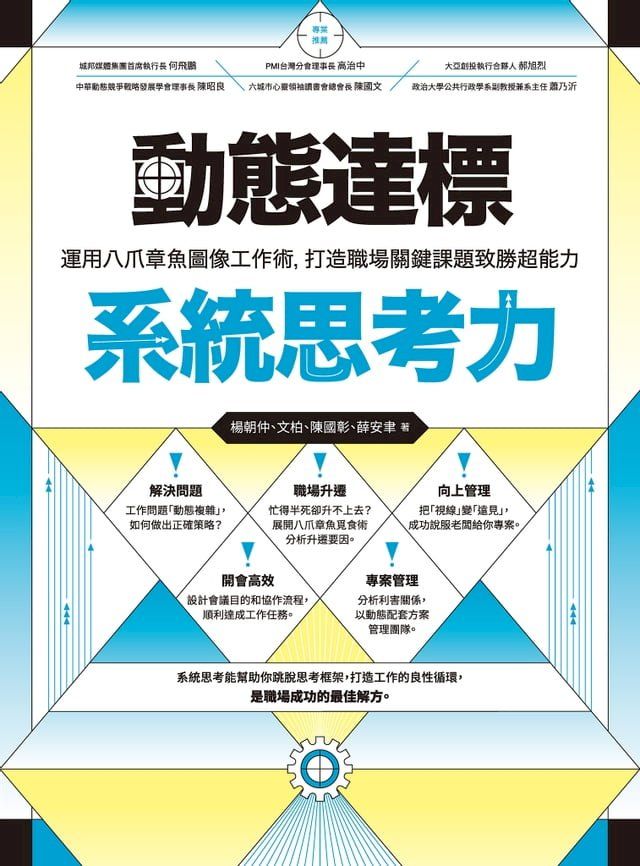  動態達標系統思考力：運用八爪章魚圖像工作術，打造職場關鍵課題致勝超能力(Kobo/電子書)