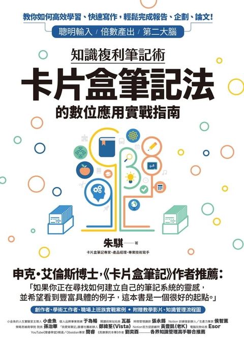 知識複利筆記術：卡片盒筆記法的數位應用實戰指南(Kobo/電子書)