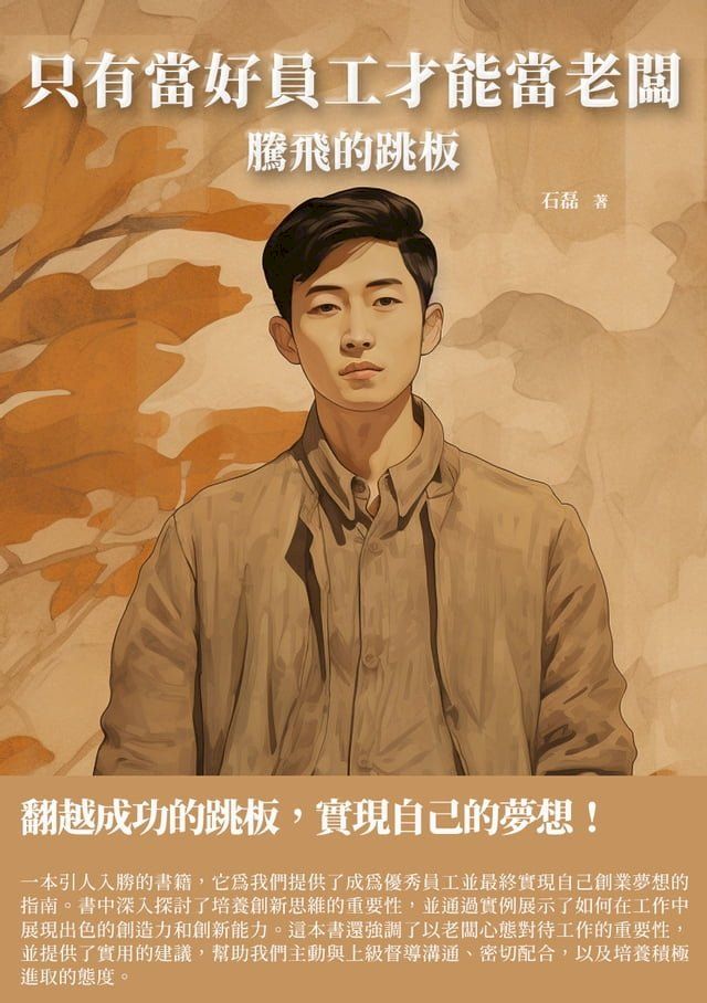  只有當好員工才能當老闆：騰飛的跳板(Kobo/電子書)