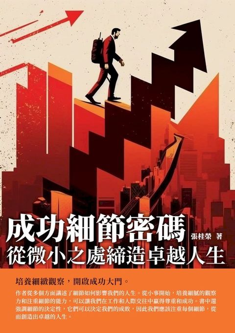 成功細節密碼：從微小之處締造卓越人生(Kobo/電子書)