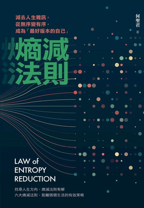 熵減法則：減去人生雜訊，從無序變有序，成為「最好版本的自己」(Kobo/電子書)