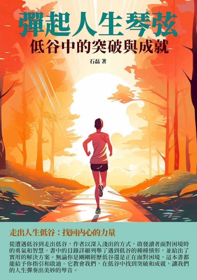  彈起人生琴弦：低谷中的突破與成就(Kobo/電子書)