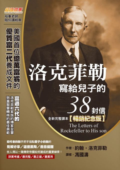 洛克菲勒寫給兒子的38封信（全新完整譯本）【暢銷紀念版】(Kobo/電子書)