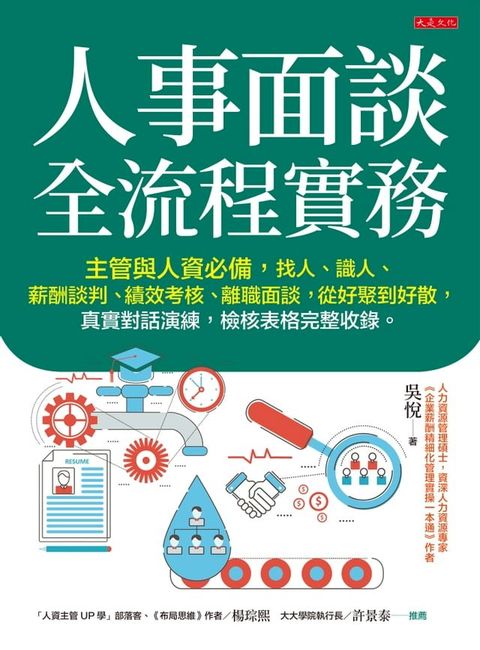 人事面談全流程實務(Kobo/電子書)