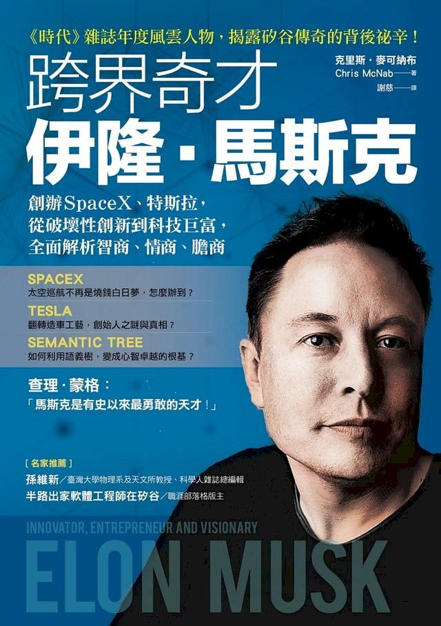  跨界奇才伊隆．馬斯克：創辦SpaceX、特斯拉，從破壞性創新到科技巨富，全面解析智商、情商、膽商(Kobo/電子書)