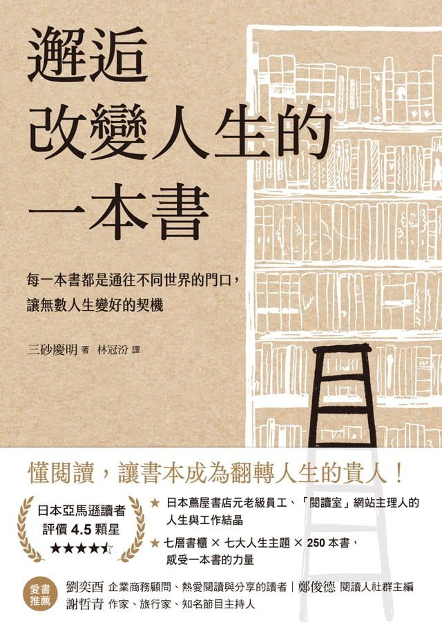  邂逅改變人生的一本書(Kobo/電子書)