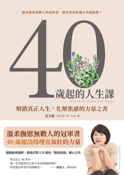 40歲起的人生課：解鎖真正人生，化解焦慮的力量之書(Kobo/電子書)