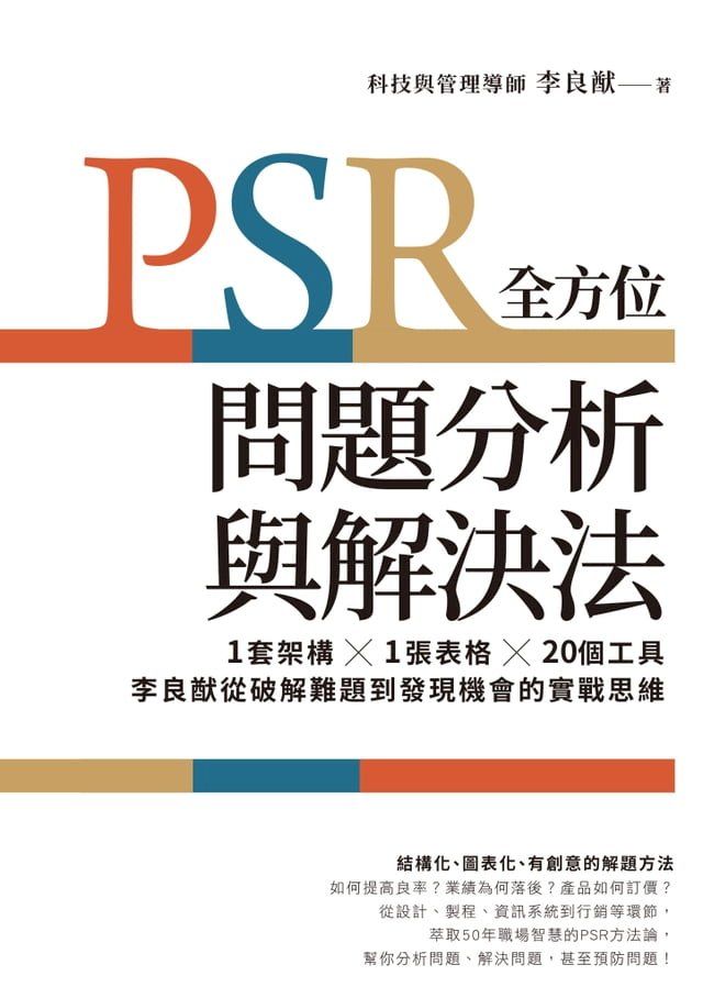  PSR全方位問題分析與解決法：1套架構X1張表格X20個工具，李良猷從破解難題到發現機會的實戰思維(Kobo/電子書)