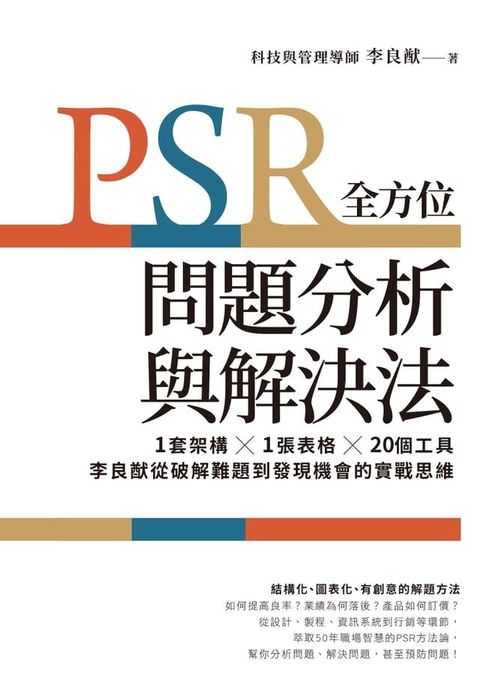 PSR全方位問題分析與解決法：1套架構X1張表格X20個工具，李良猷從破解難題到發現機會的實戰思維(Kobo/電子書)